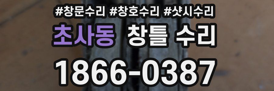 초사동 창틀 수리
