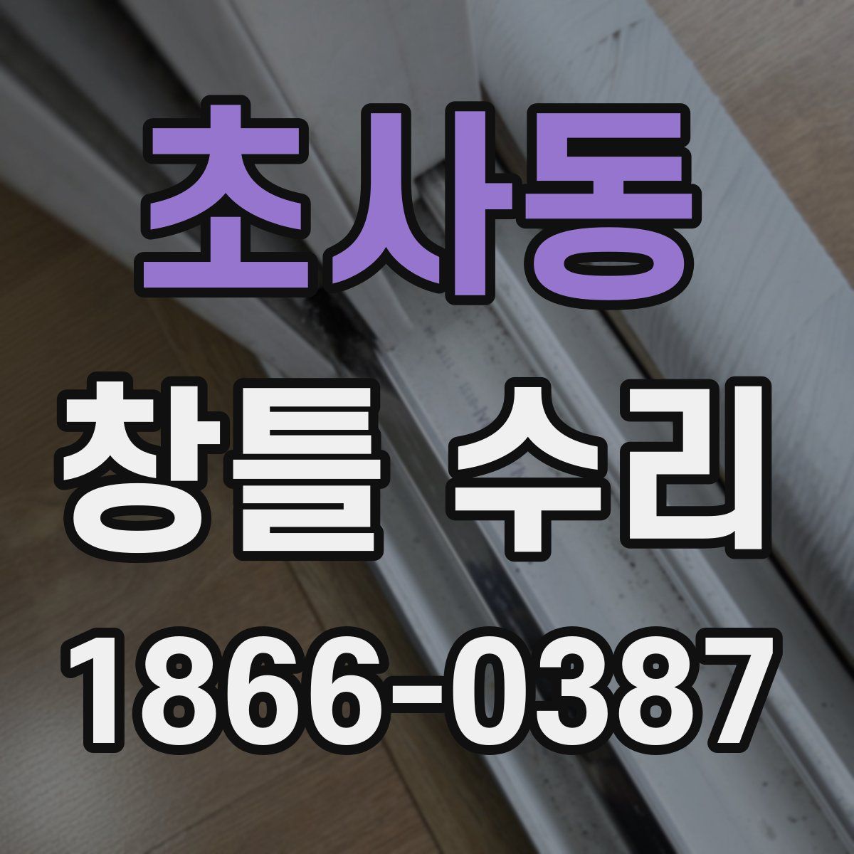 초사동 창틀 수리