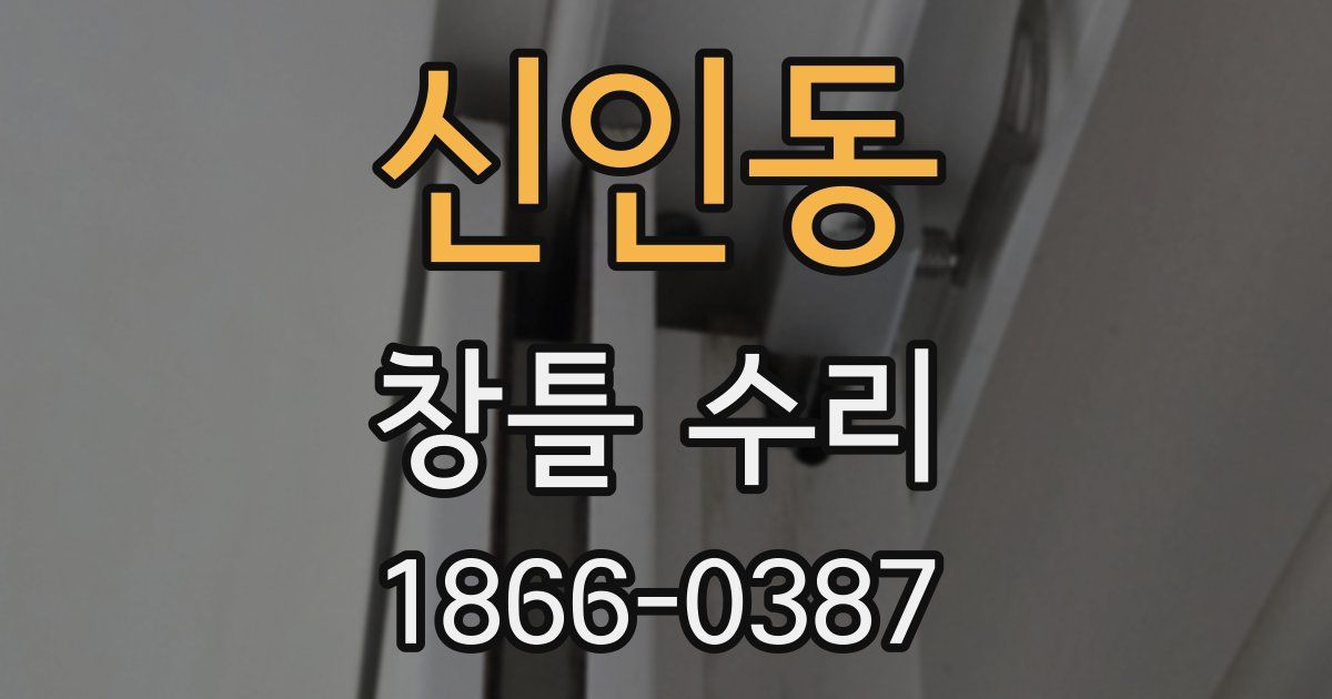 신인동 창틀 수리