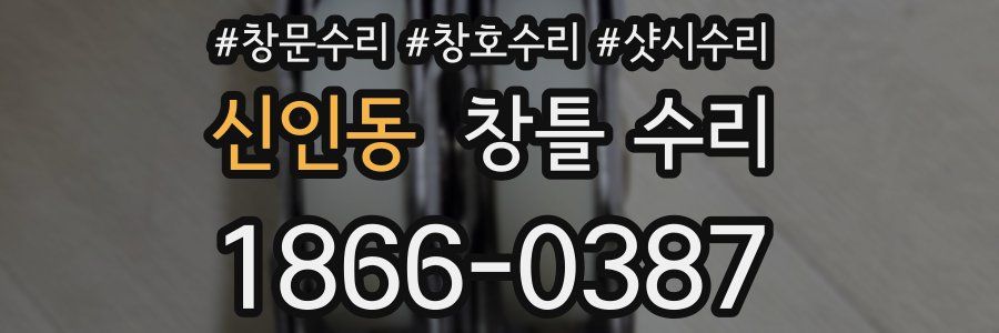 신인동 창틀 수리