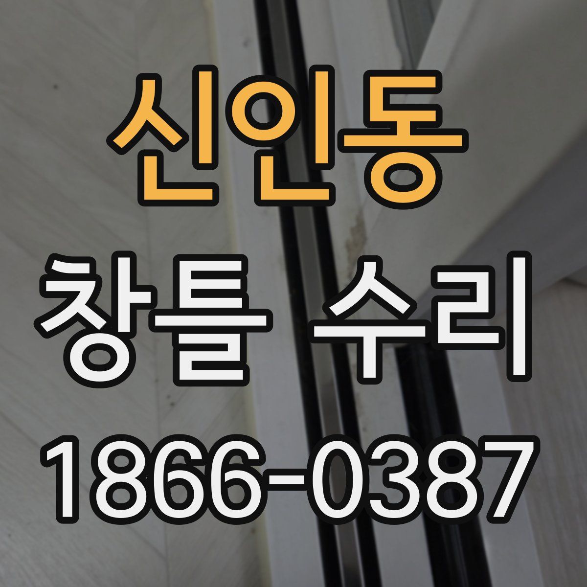 신인동 창틀 수리