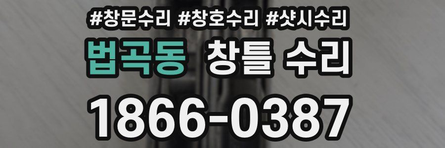 법곡동 창틀 수리