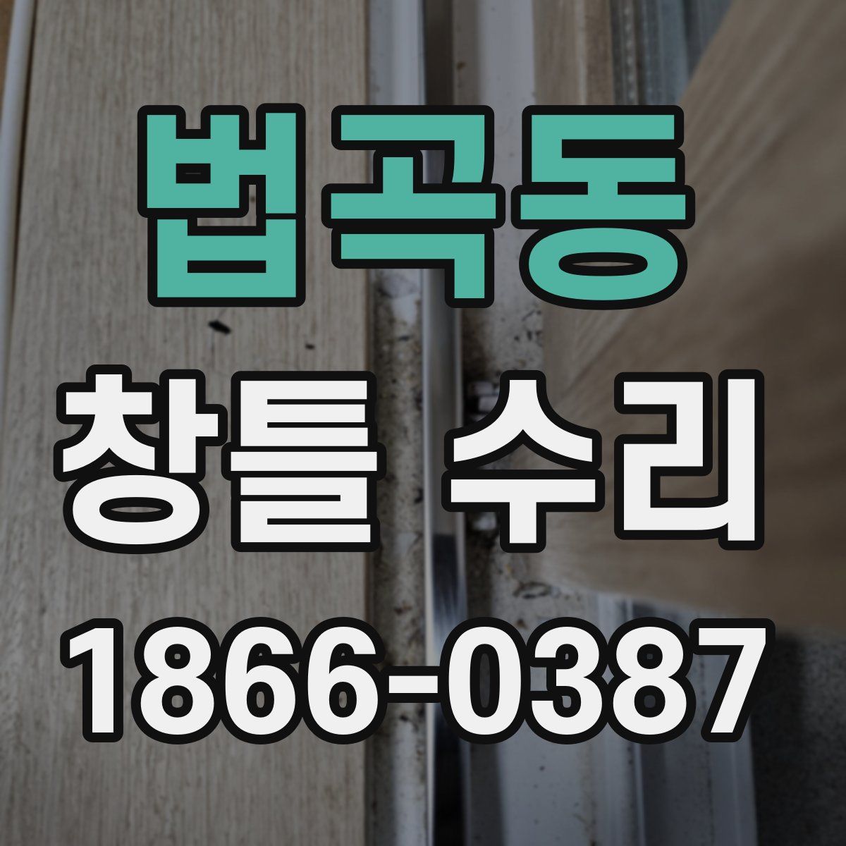 법곡동 창틀 수리