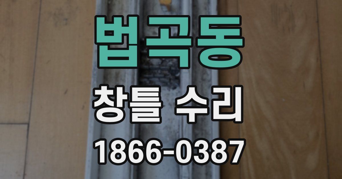 법곡동 창틀 수리