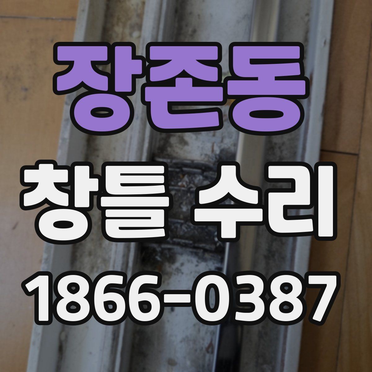 장존동 창틀 수리 견적을 받을 때 비교 포인트