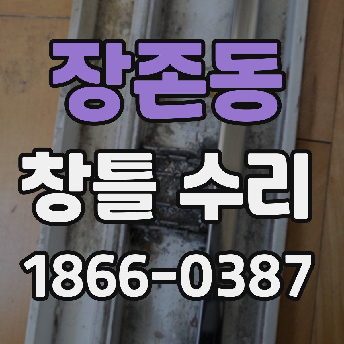 장존동 창틀 수리