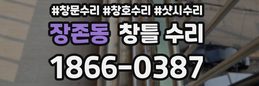 장존동 창틀 수리