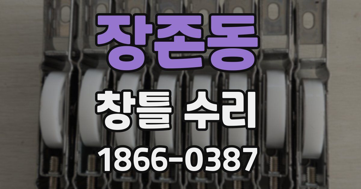 장존동 창틀 수리