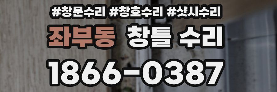 좌부동 창틀 수리
