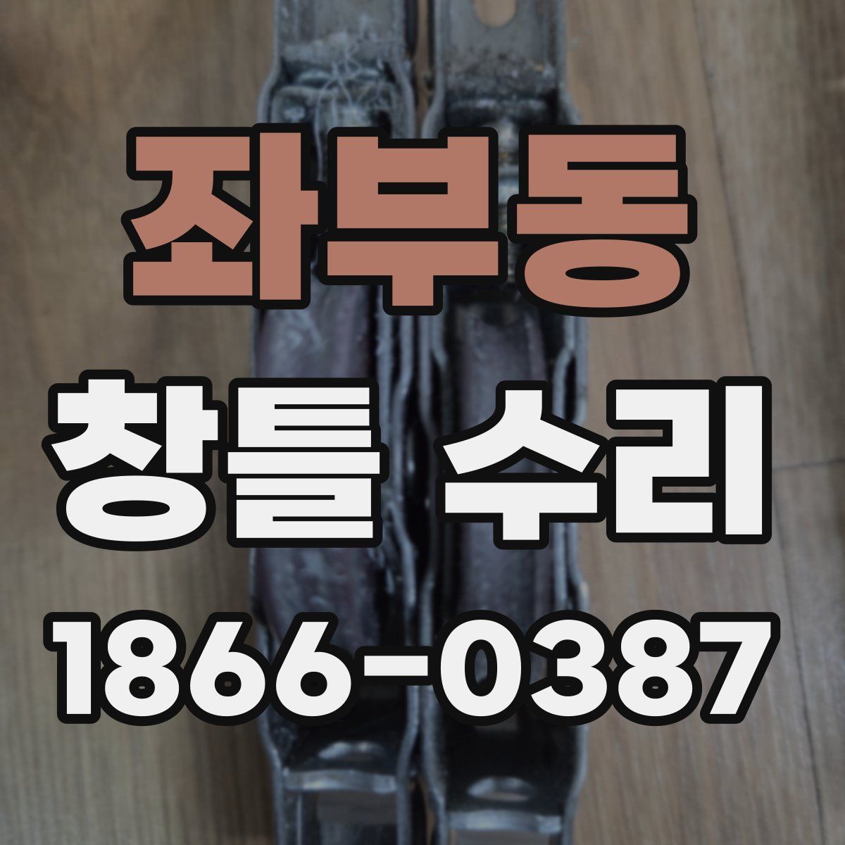 좌부동 창틀 수리