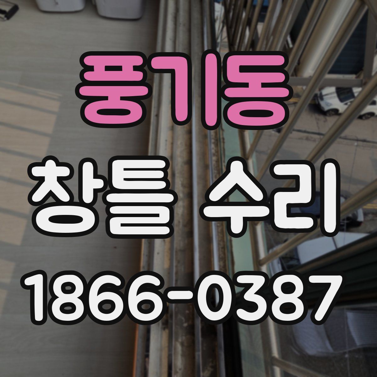 풍기동 창틀 수리