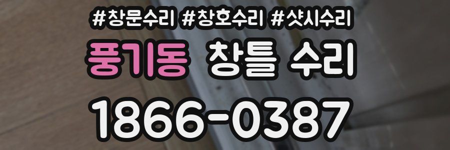 풍기동 창틀 수리
