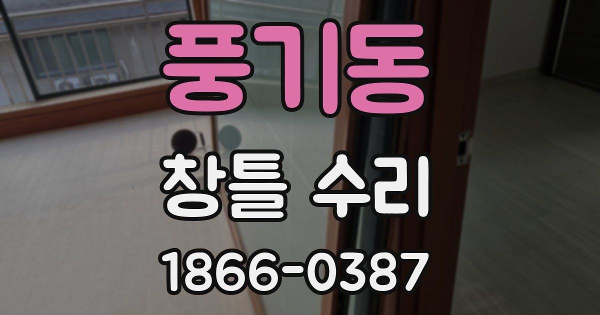 풍기동 창틀 수리