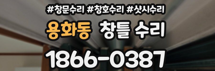 용화동 창틀 수리