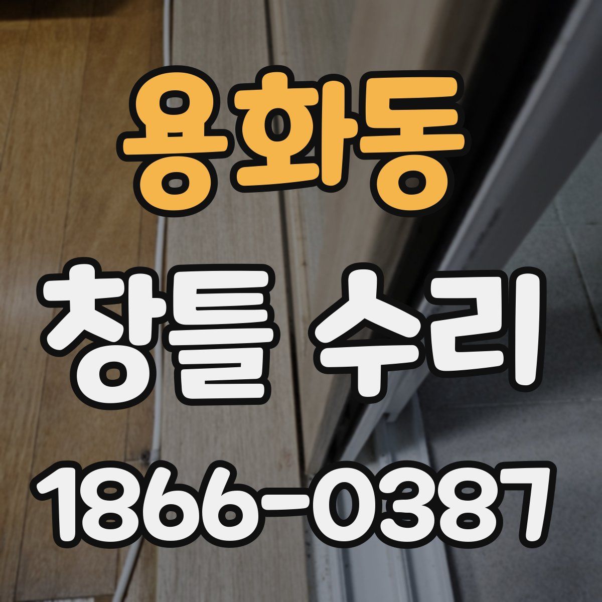 용화동 창틀 수리