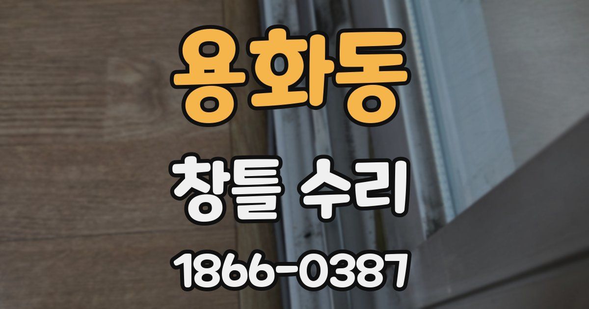 용화동 창틀 수리