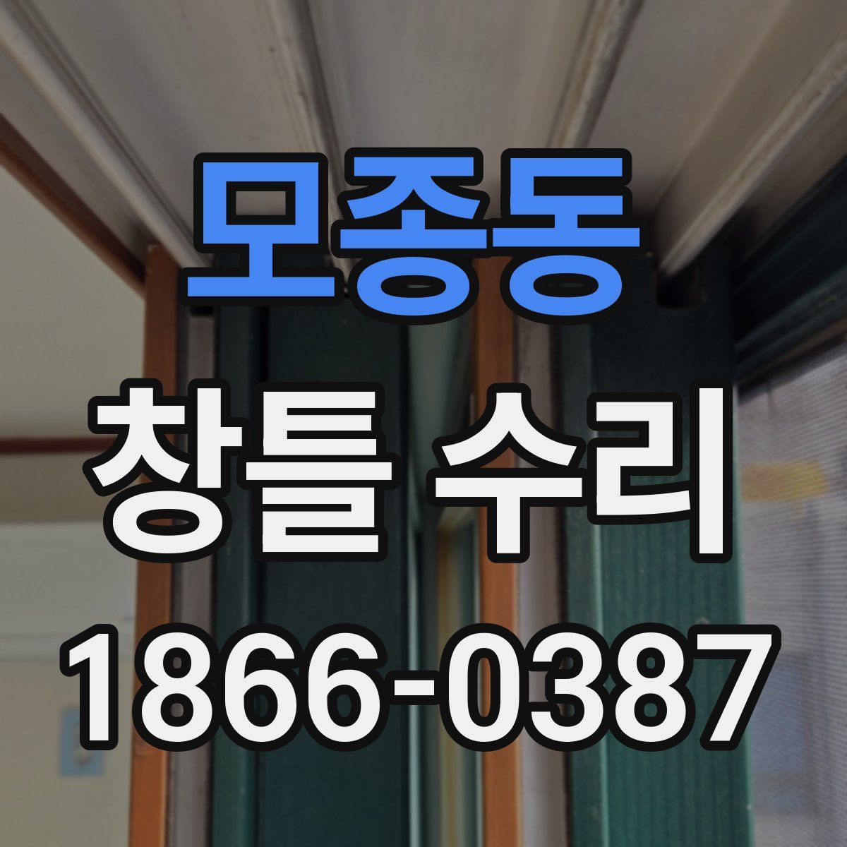 모종동 창틀 수리