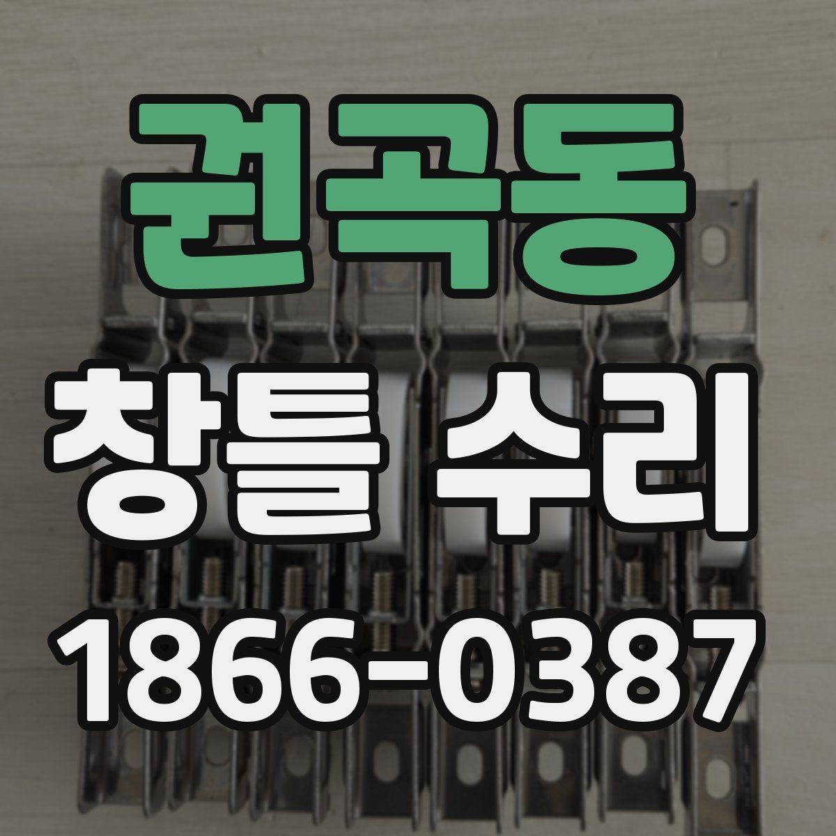 권곡동 창틀 수리 후 환기와 청소가 중요한 이유