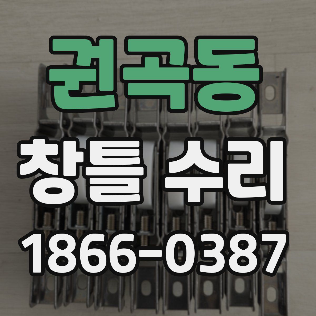 권곡동 창틀 수리