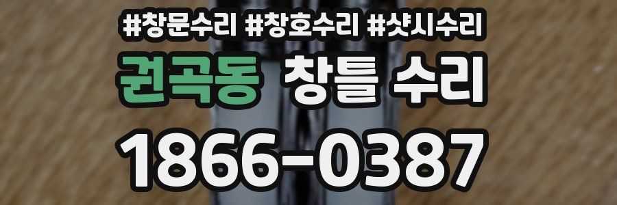 권곡동 창틀 수리