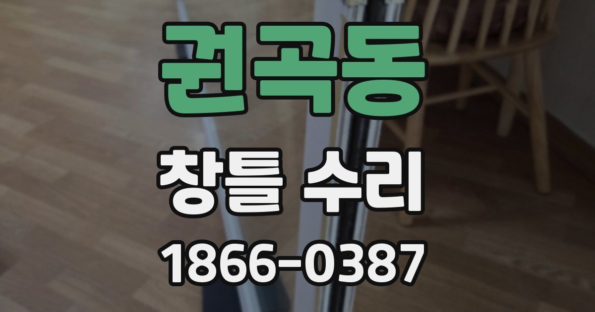 권곡동 창틀 수리
