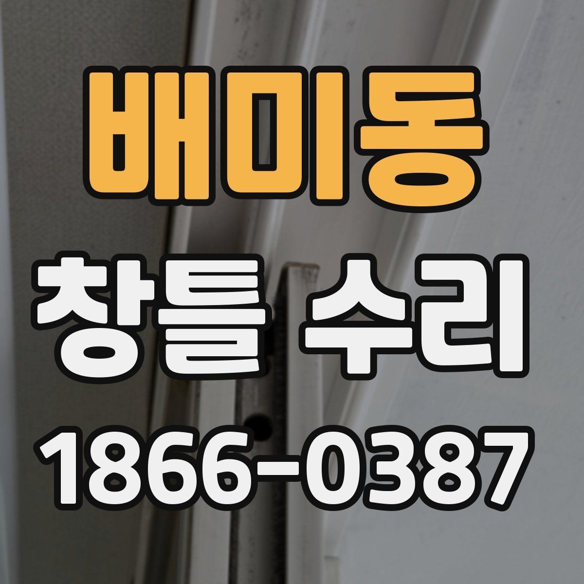배미동 창틀 수리 준비 단계에서 놓치기 쉬운 항목