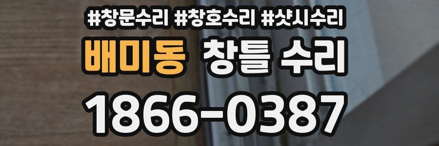 배미동 창틀 수리