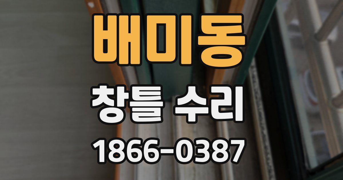 배미동 창틀 수리