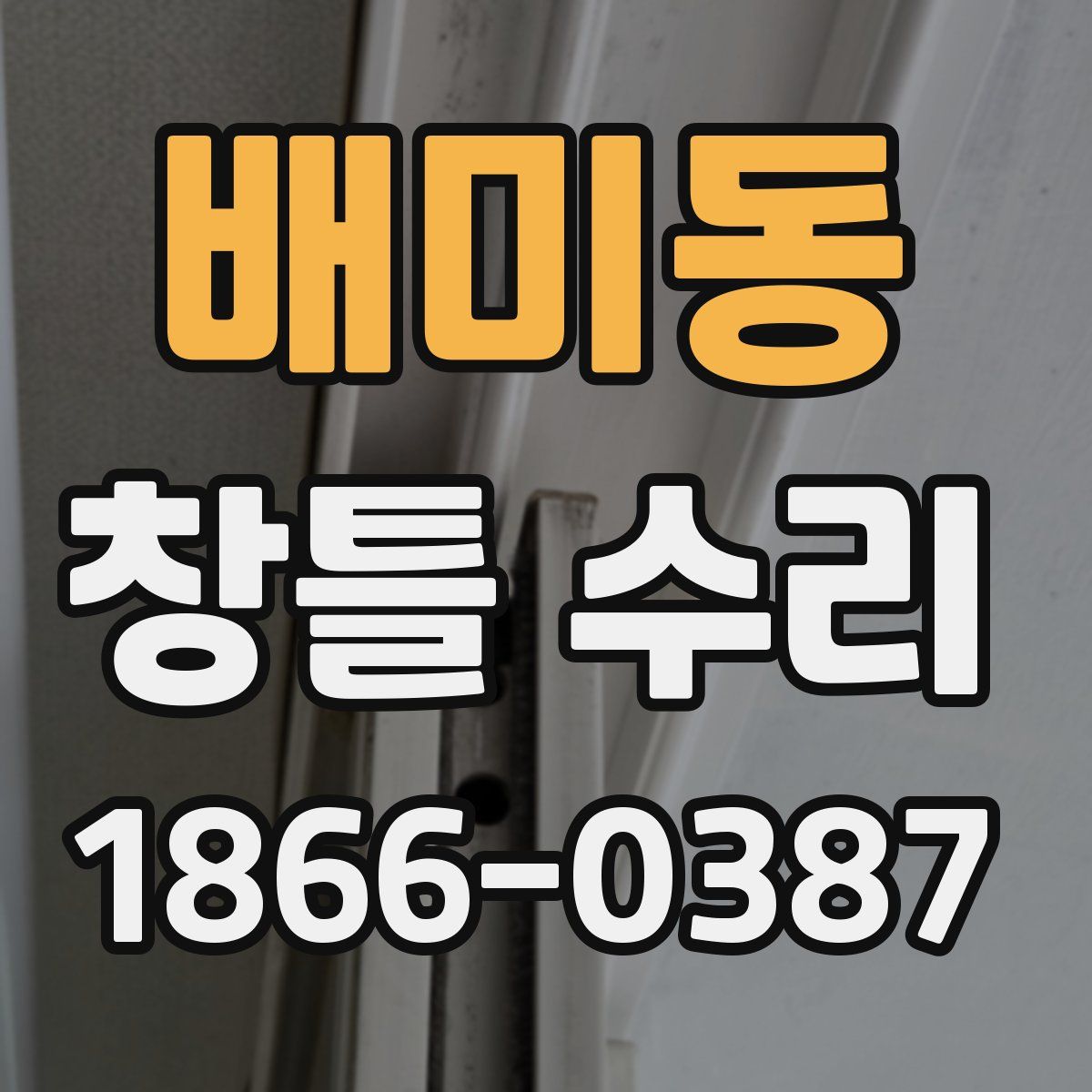배미동 창틀 수리