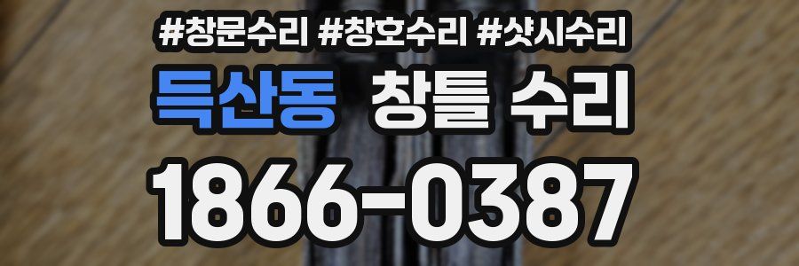 득산동 창틀 수리