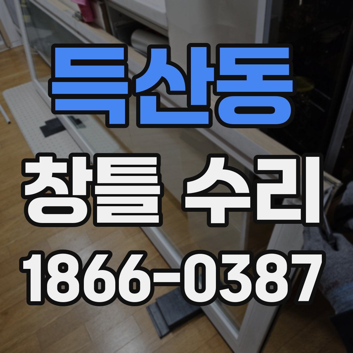 득산동 창틀 수리