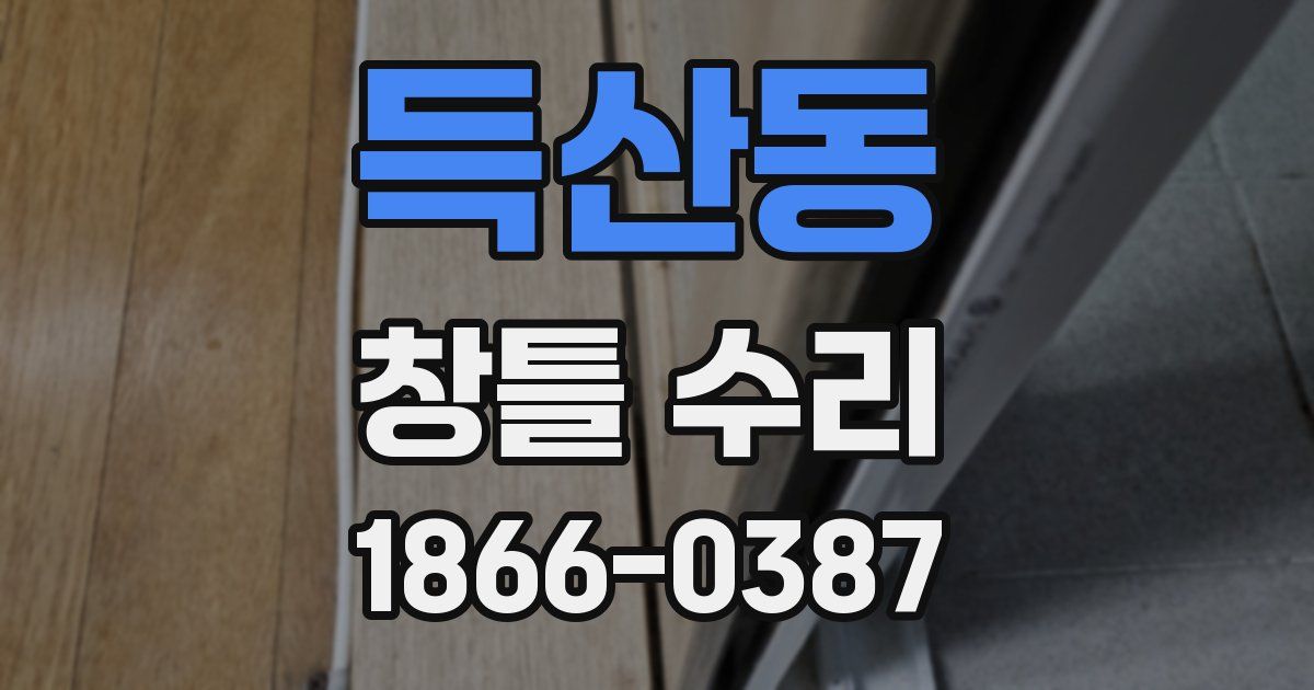 득산동 창틀 수리
