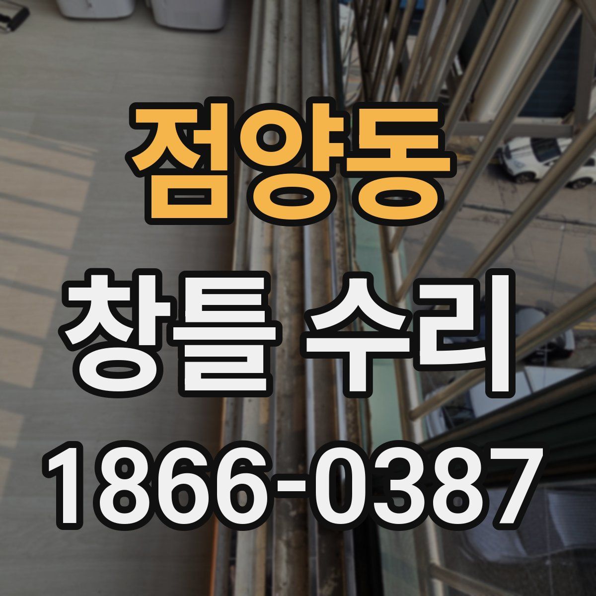 점양동 창틀 수리
