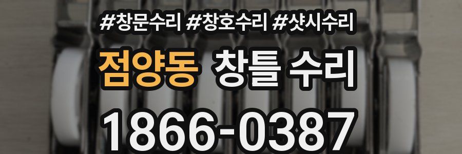 점양동 창틀 수리