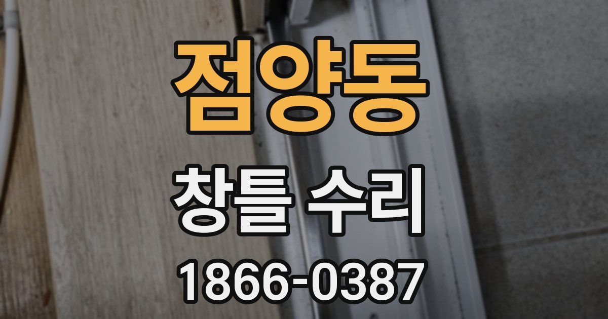 점양동 창틀 수리