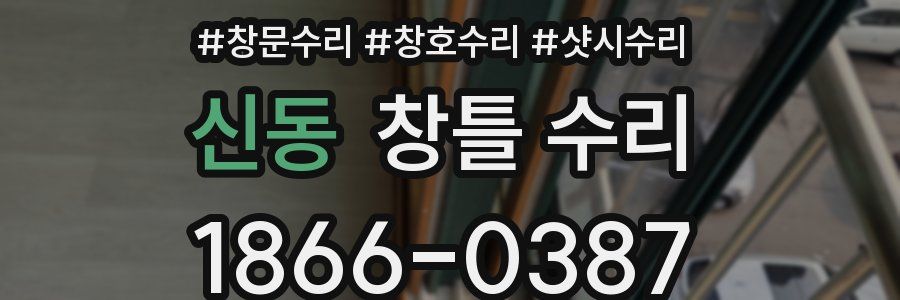 신동 창틀 수리
