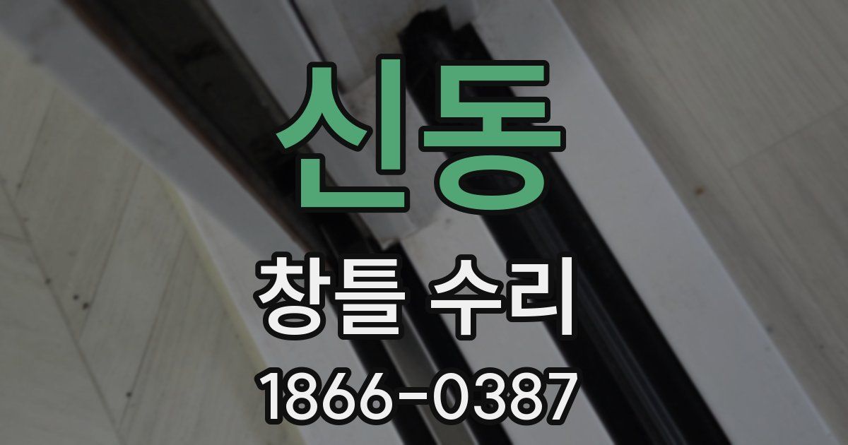신동 창틀 수리