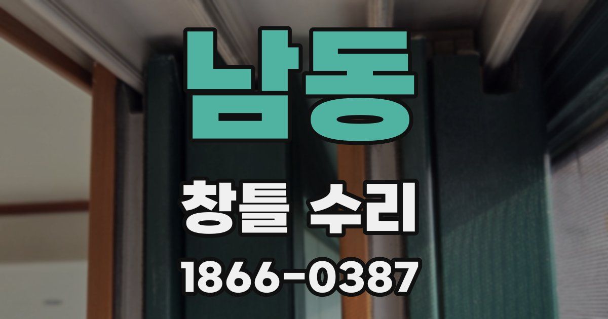 남동 창틀 수리