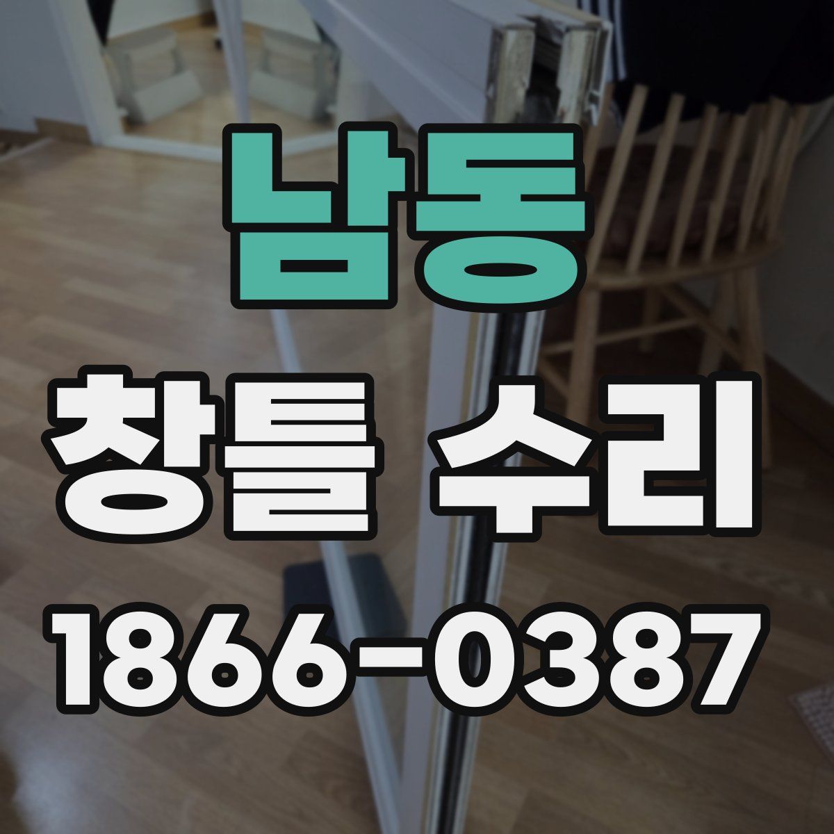 남동 창틀 수리