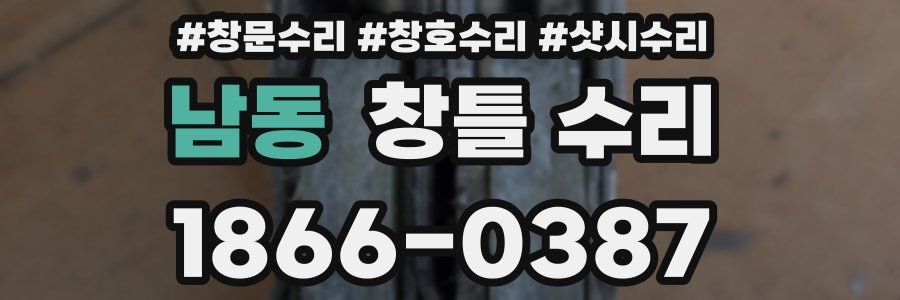 남동 창틀 수리