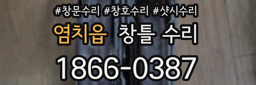 염치읍 창틀 수리
