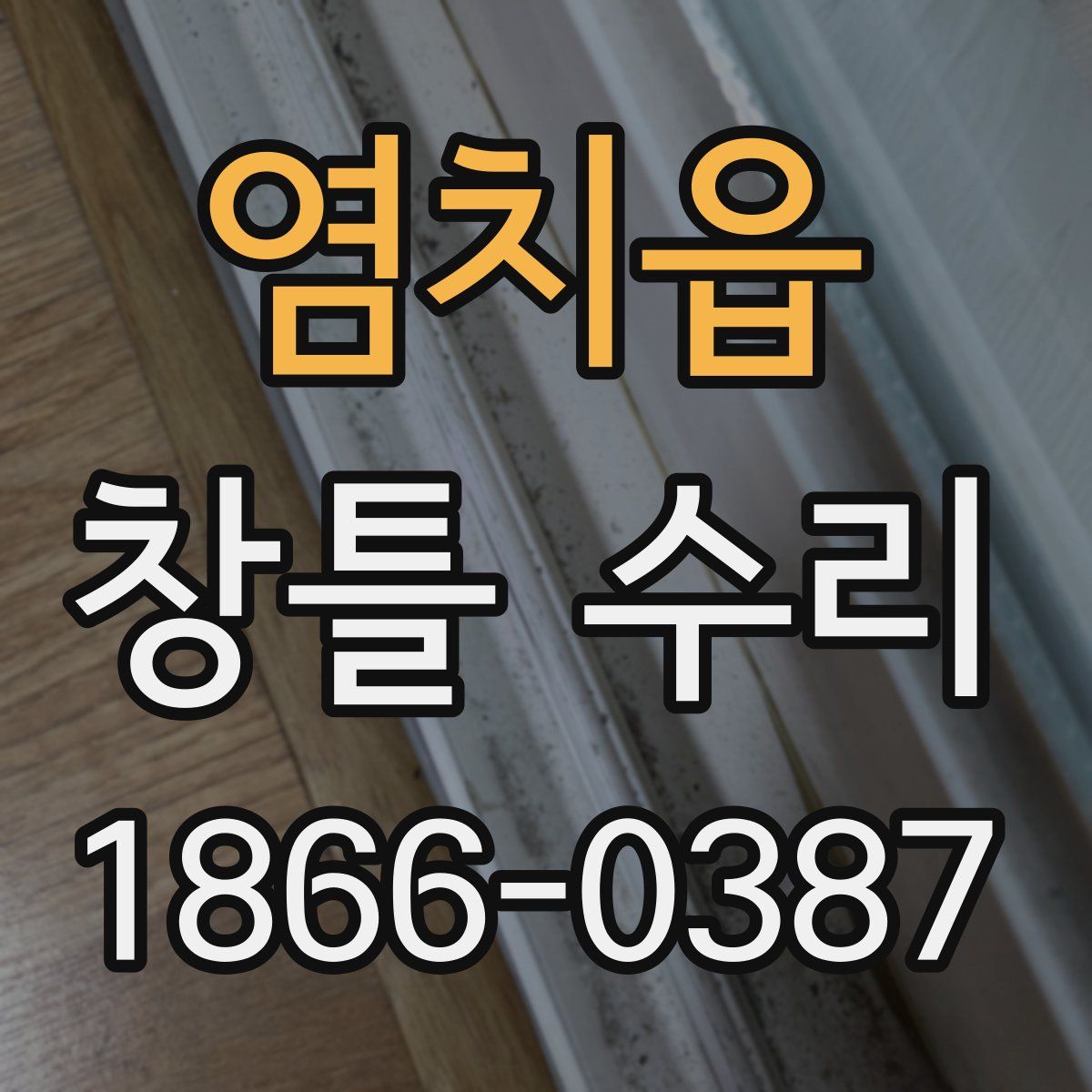 염치읍 창틀 수리