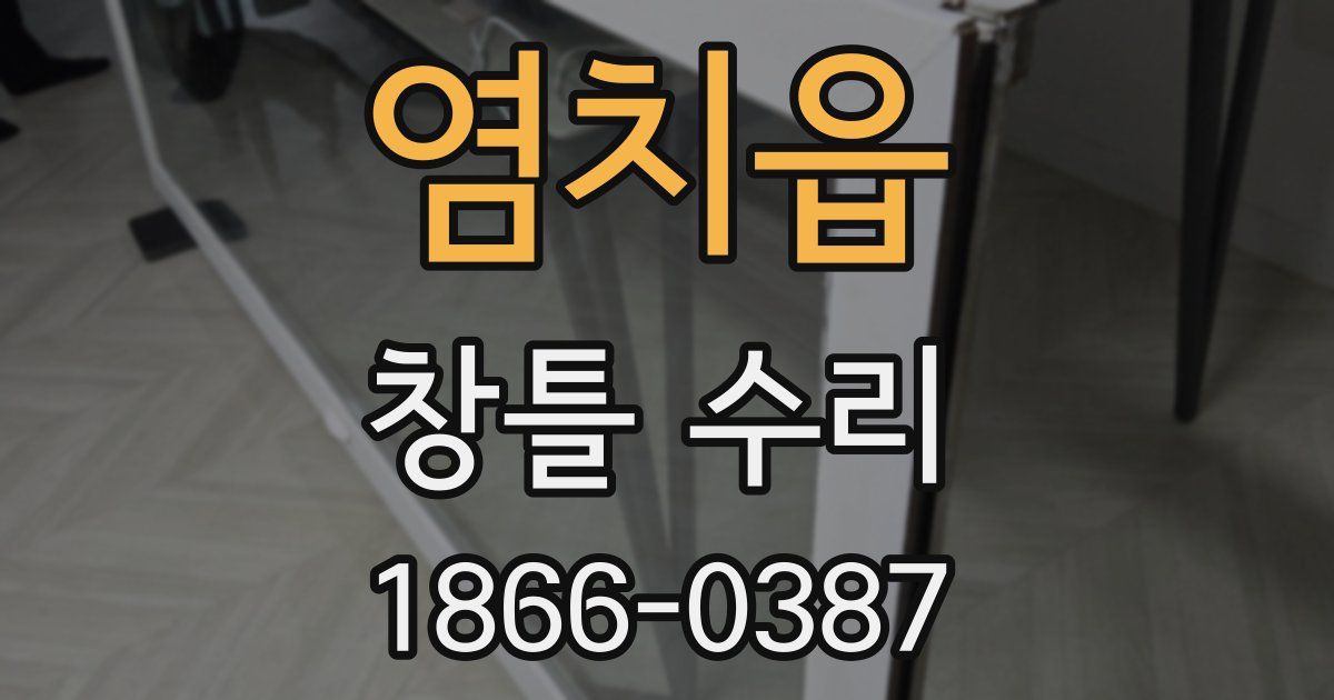 염치읍 창틀 수리