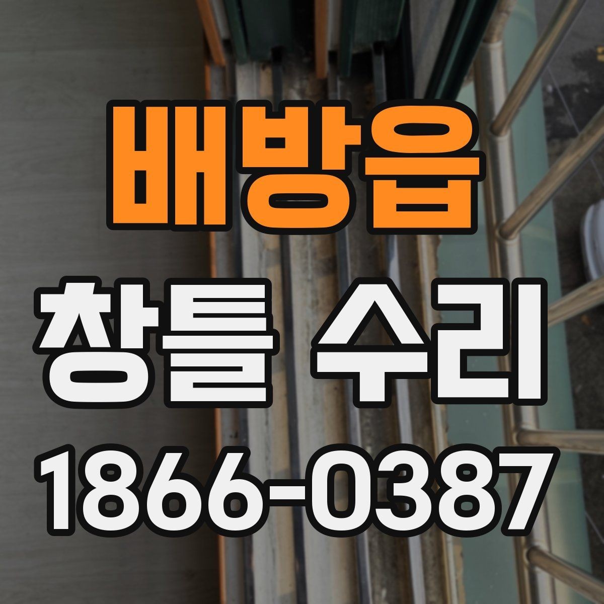 배방읍 창틀 수리 체크리스트로 상태 점검하기