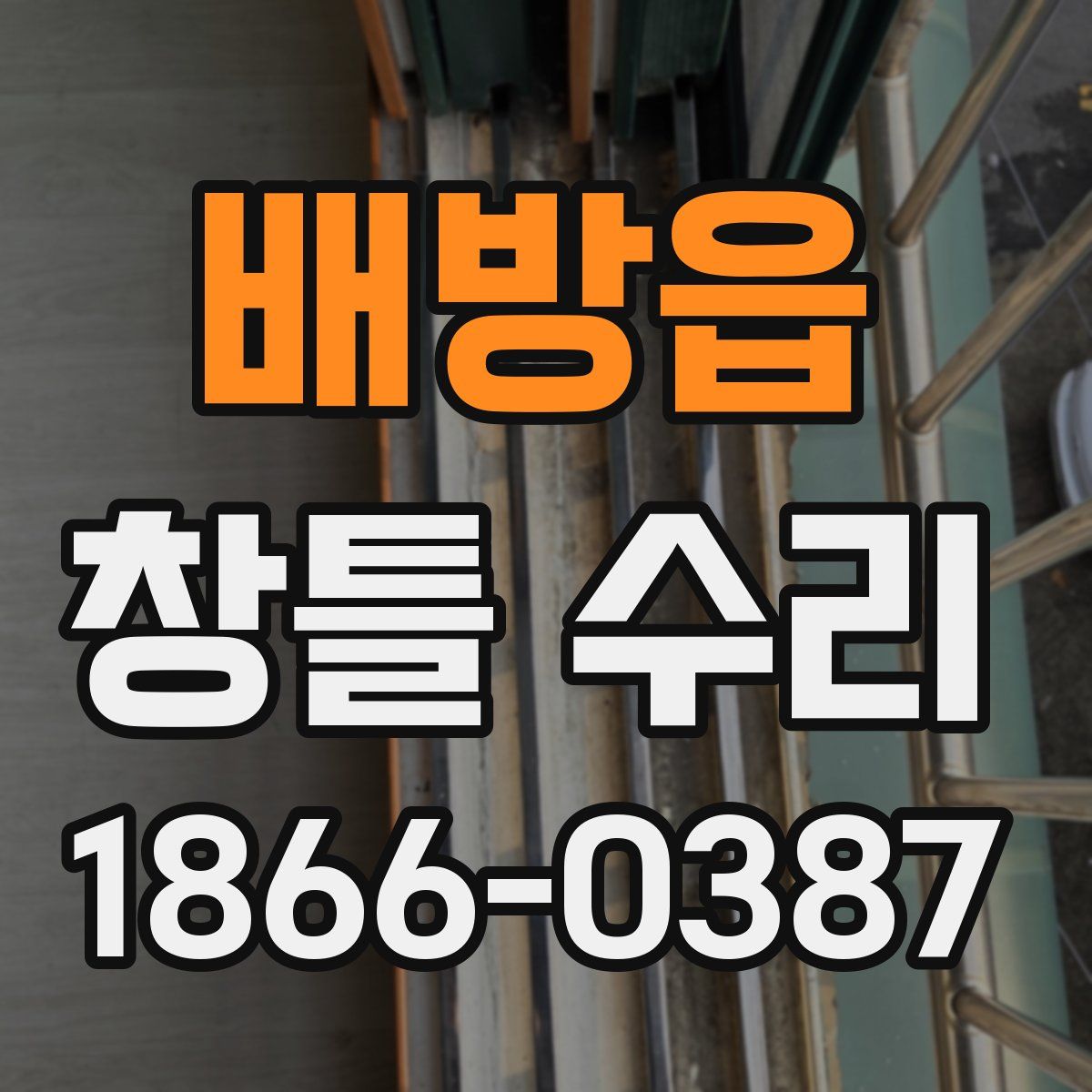 배방읍 창틀 수리
