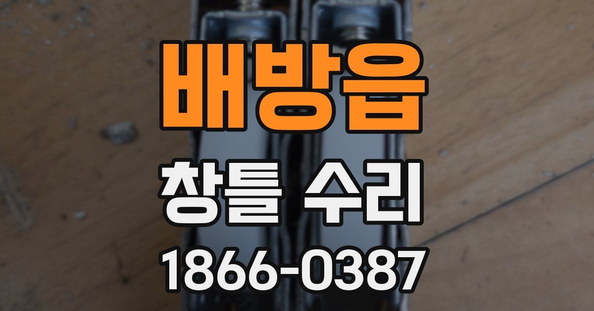 배방읍 창틀 수리