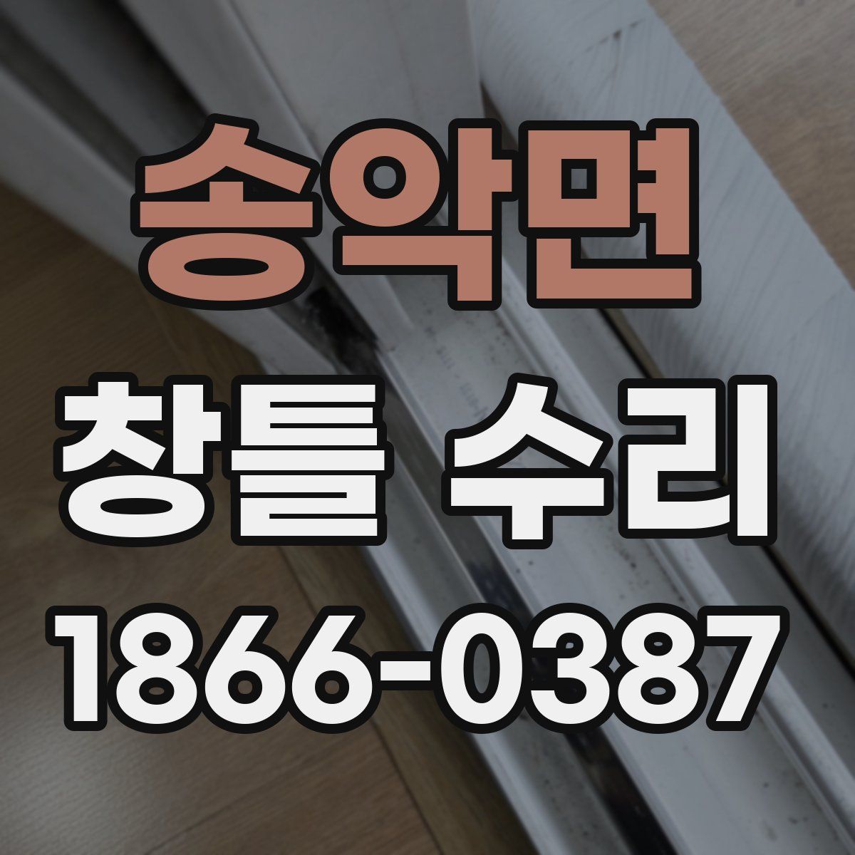 송악면 창틀 수리