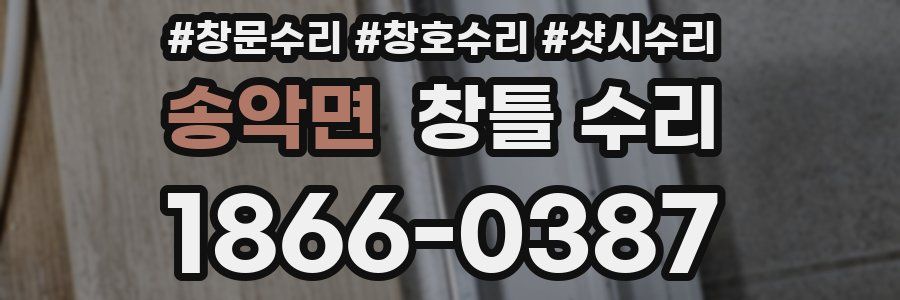 송악면 창틀 수리