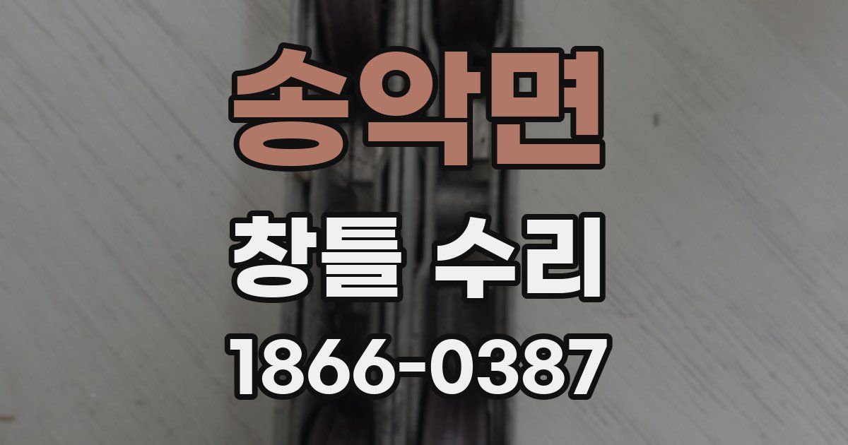 송악면 창틀 수리