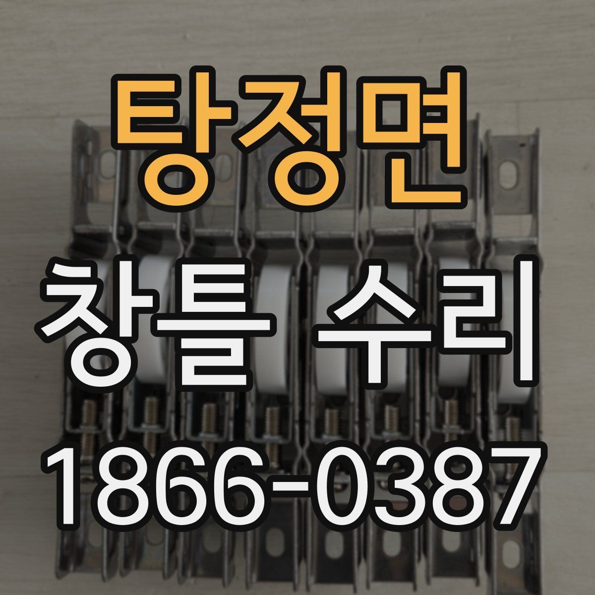 탕정면 창틀 수리 전후로 달라지는 사용감